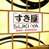 SUKI-YA 壽喜屋 (信義店)照片