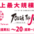 Touch the Japan台灣史上最大規模日本觀光文化博覽會照片