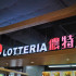 Lotteria 儂特利 石碇店照片