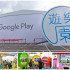 Google Play遊樂園照片