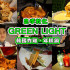 GREEN LIGHT照片