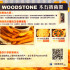 WOODSTONE木石披薩餐廳照片