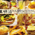 handwich+CAFE漢明治照片