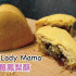 Lady MaMa 私房點心照片