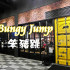 笨豬跳 BUMGY JUMP BBQ 台南店照片