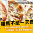 Copoka PIZZA-家庭式手工窯烤披薩-照片