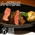 A-STEAK照片