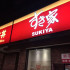 Sukiya(新莊幸福店)照片