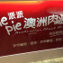 pie pie派派澳洲肉派‧台北誠品站前店照片