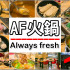 AF火鍋 Always fresh照片