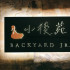 小後苑 Backyard Junior照片