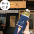 一芳水果茶(竹東長春店)照片