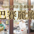 麗緻巴賽麗SOGO復興店照片