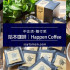 哈本咖啡 Happen Coffee (中正店)照片