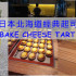 日本北海道BAKE CHESSE TART照片