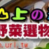 山上の蔬食野菜選物火鍋餐廳照片