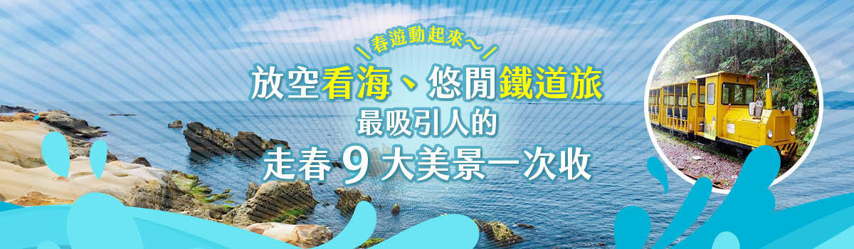 春遊動起來！放空看海、悠閒鐵道旅，最吸引人的９大美景一次收。