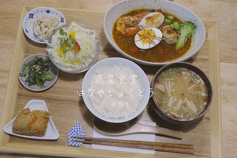 台北市松山區 花家食堂